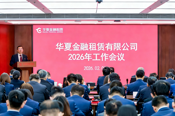 全力推动高质量发展再上新台阶-华夏金租召开2026年工作会议
