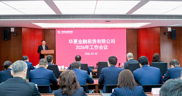 全力推动高质量发展再上新台阶 华夏金租召开2026年工作会议
